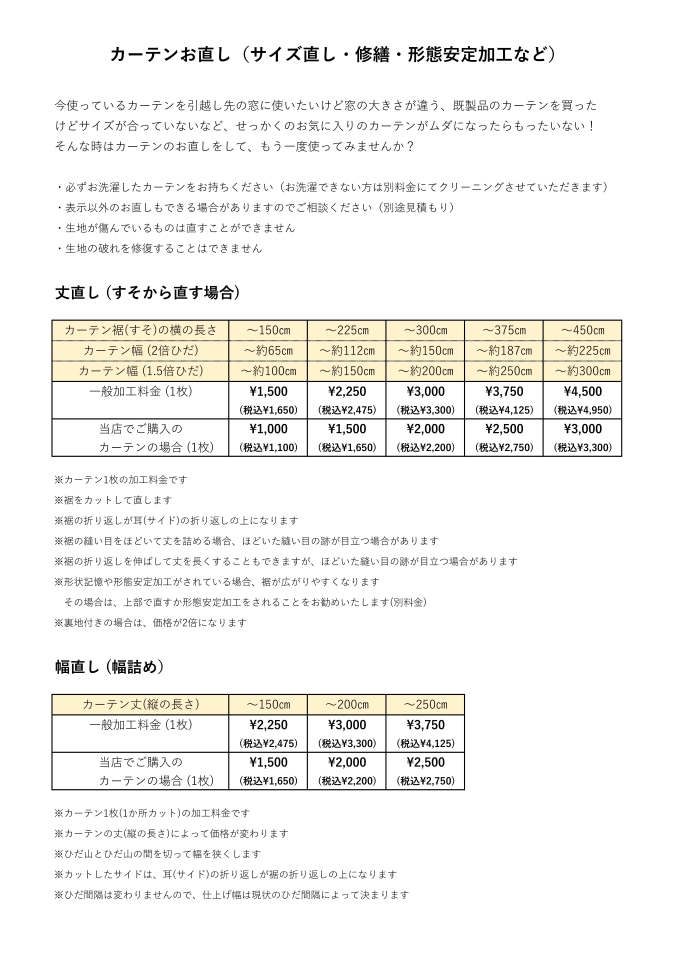 カーテンのお直し承ります