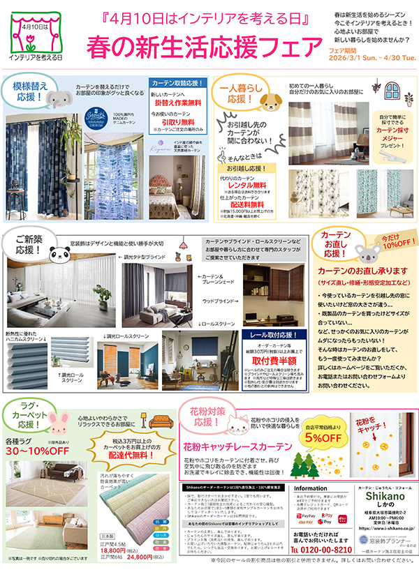 春の新生活応援フェア