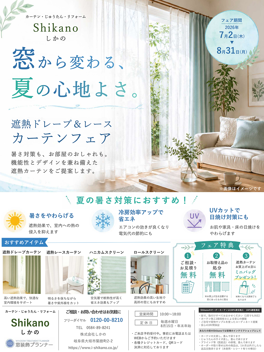 遮熱ドレープ&レースカーテンフェア